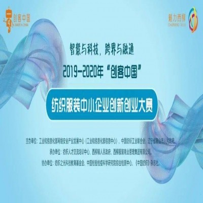 “創(chuàng)客中國(guó)·魅力西柳”2019-2020年度紡織服裝行業(yè)中小企業(yè)創(chuàng)新創(chuàng)業(yè)大賽決賽