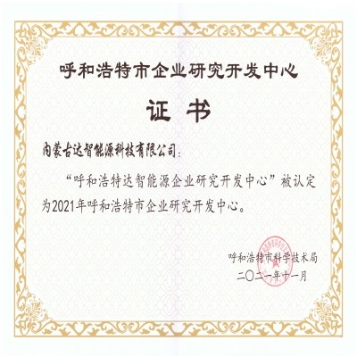 【喜報】達(dá)智能源獲批呼和浩特市企業(yè)研發(fā)中心