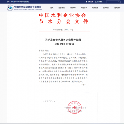 【喜報】達(dá)智入選《節(jié)水服務(wù)企業(yè)推薦目錄（2024）》！